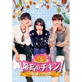 最高のチキン～夢を叶える恋の味～ DVD-BOX2