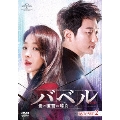 バベル～愛と復讐の螺旋～ DVD-SET2