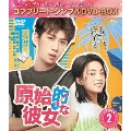 原始的な彼女 BOX2 <コンプリート・シンプルDVD-BOX><期間限定生産版>