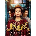 上陽賦～運命の王妃～ DVD-BOX2