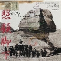 samurai champloo music record "playlist"<初回生産限定盤>