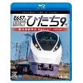 特急ひたち9号 偕楽園駅停車 品川～いわき