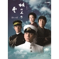 スペシャルドラマ 坂の上の雲 第1部 Blu-ray BOX