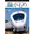 885系 特急かもめ 4K撮影作品 "白いかもめ"博多～長崎 非電化前の記録