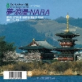 夢・浪漫・NARA