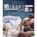 暗くなるまでこの恋を HDマスター版 blu-ray&DVD BOX [Blu-ray Disc+DVD]<数量限定版/廉価版>