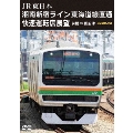 JR東日本 湘南新宿ライン 東海道線直通快速運転席展望 前橋 ⇒ 国府津 4K撮影作品