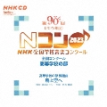 第90回(2023年度)NHK全国学校音楽コンクール 全国コンクール 高等学校の部