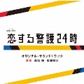 テレビ朝日系オシドラサタデー「恋する警護24時」オリジナル・サウンドトラック
