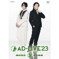 「AD-LIVE 2023」第3巻(蒼井翔太×新木宏典)
