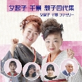 夕起子・千景 親子四代集