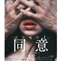 コンセント/同意 [Blu-ray Disc+DVD]