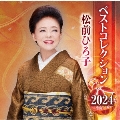 松前ひろ子 ベストコレクション 2024