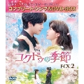 コクドゥの季節 BOX2 ＜コンプリート・シンプルDVD-BOX＞＜期間限定生産版＞