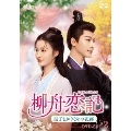 柳舟恋記(りゅうしゅうれんき)～皇子とかりそめの花嫁～ DVD-SET2