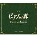 映画「ピアノの森」ピアノ・コレクション<通常盤>