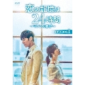 恋の記憶は24時間 ～マソンの喜び～ DVD-BOX1