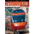 小田急ロマンスカーGSE 70000形 特急はこね 4K撮影作品 新宿～小田原～箱根湯本 高運転台展望