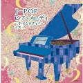 J-POP ピアノメロディ～やすらぎタイム～ ベスト