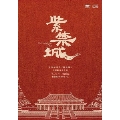 紫禁城(The Forbidden City) [DVD+CD]