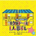 テレビ朝日系オシドラサタデー「帰ってきたぞよ!コタローは1人暮らし」オリジナル・サウンドトラック