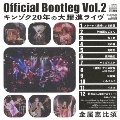 Official Bootleg Vol.2 キンゾク20年の大躍進ライヴ<限定盤>