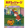 おさるのジョージ ハッピー キイロウィーン