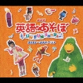 NHK 英語であそぼ FUN FUN SONGS 2003～2004ベスト