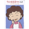 ちびまる子ちゃん全集1990 「おかあさんの日」の巻