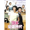 ヨメ全盛時代 DVD-BOX2