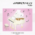 J-POPピアノ・ヒッツ ベスト