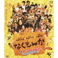 なくもんか [Blu-ray Disc+DVD]