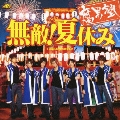 無敵! 夏休み (赤園虎次郎Ver.) [CD+DVD]<初回盤>