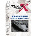 プロジェクトX 挑戦者たち 執念が生んだ新幹線～老友90歳・戦闘機が姿を変えた～