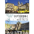世界ふれあい街歩き ドナウ川をゆく～オーストリア～ リンツ・ウィーン