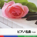ピアノ名曲 ベスト
