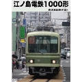 鉄道車両形式集8「江ノ島電鉄1000形」