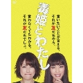 毒姫とわたし DVD-BOX