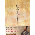 恕の人-孔子伝- DVD-BOX1