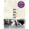 神鵰侠侶 DVD-BOX2