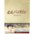 北京バイオリン DVD-BOX2