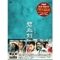 碧血剣 DVD-BOX2