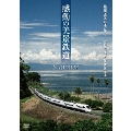 感動の美景鉄道 夏