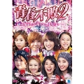 青春不敗2～G8のアイドル漁村日記～ シーズン1 DVD-BOX2