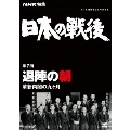 NHK特集 日本の戦後 第7回 退陣の朝 革新内閣の九ヶ月