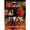 実録マフィアンヤクザ 5 MONEYTRAPPING