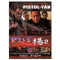 ピストル楊 2 PISTOLACTION