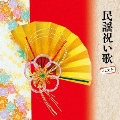 民謡祝い歌 ベスト
