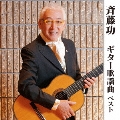 斉藤功 ギター歌謡曲 ベスト