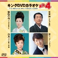 キングDVDカラオケHit4 Vol.112